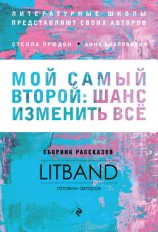 читать Мой самый второй: шанс изменить всё. Сборник рассказов LitBand