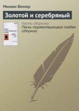 читать Золотой и серебряный