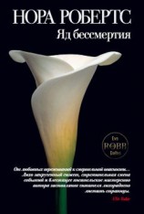 читать Яд бессмертия