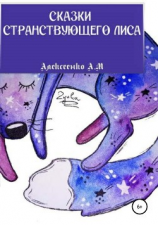 читать Сказки странствующего Лиса