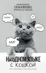 читать На одном языке с кошкой