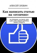читать Как написать статью на «отлично». На продажу, на заказ, для сайта или любого другого своего проекта