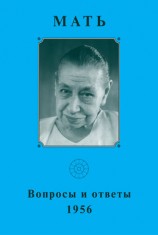 читать Мать. Вопросы и ответы 1956 г
