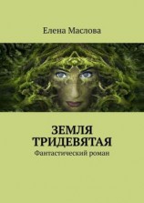 читать Земля тридевятая. Фантастический роман