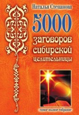 читать 5000 заговоров сибирской целительницы