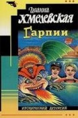 читать Гарпии