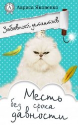 читать Месть без срока давности