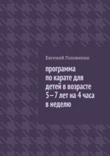 читать Программа по карате для детей в возрасте 5-7 лет на 4 часа в неделю