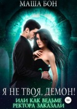 читать Я не твоя, демон!