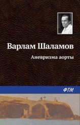 читать Аневризма аорты