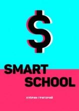 читать Smart School