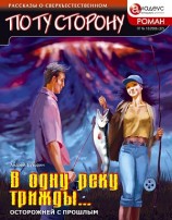 читать В одну реку трижды...
