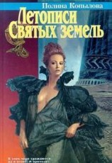 читать Летописи Святых земель