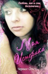 читать Моя истерика