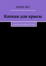 читать Капкан для крысы