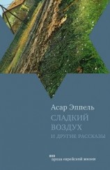 читать Сладкий воздух и другие рассказы