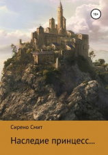 читать Наследие принцесс