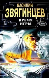 читать Время игры