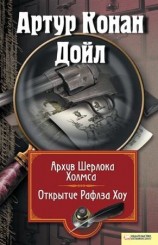 читать Архив Шерлока Холмса. Открытие Рафлза Хоу (сборник)