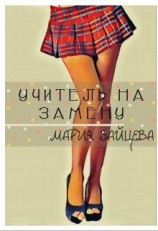 читать Учитель на замену