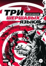 читать Три шершавых языка