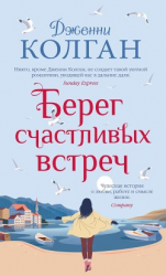 читать Берег счастливых встреч