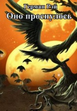 читать Оно проснулось