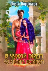 читать В чужой гарем со своим уставом