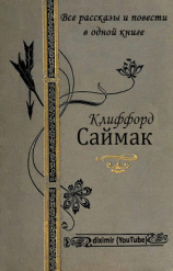 читать Все повести и рассказы Клиффорда Саймака в одной книге