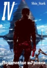 читать В подземелье я пойду, там свой level подниму IV