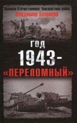 читать Год 1943 - «переломный»