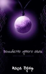 читать Волшебство лунного света