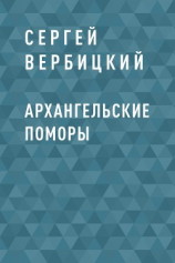 читать Архангельские поморы