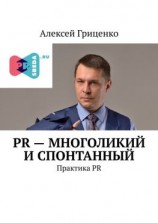 читать PR  многоликий и спонтанный. Практика PR