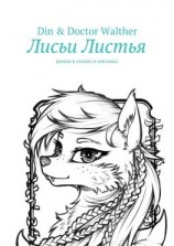 читать Лисьи Листья. Роман в стихах и письмах