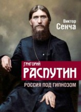 читать Григорий Распутин. Россия под гипнозом