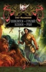 читать Шевелится - стреляй! Зеленое - руби!