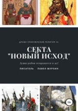 читать Секта «Новый Исход»
