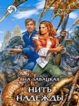 читать Нить надежды