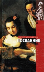 читать Посланник