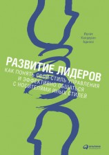читать Развитие лидеров. Как понять свой стиль управления и эффективно общаться с носителями иных стилей