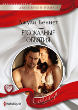 читать Его жадные объятия