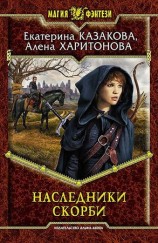 читать Наследники Скорби