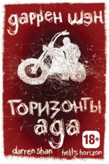 читать Горизонты ада