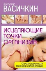 читать Исцеляющие точки организма. Самые надежные техники самопомощи
