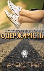 читать Одержимість