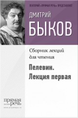 читать Быков о Пелевине. Путь вниз. Лекция первая