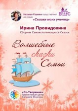 читать Волшебные сказки Семьи. Сборник Самоисполняющихся Сказок