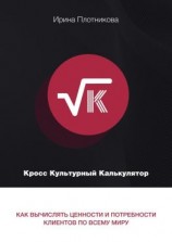 читать Кросс-культурный калькулятор. Как вычислять ценности и потребности клиентов по всему миру
