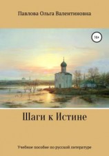 читать Шаги к Истине